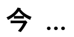 今…